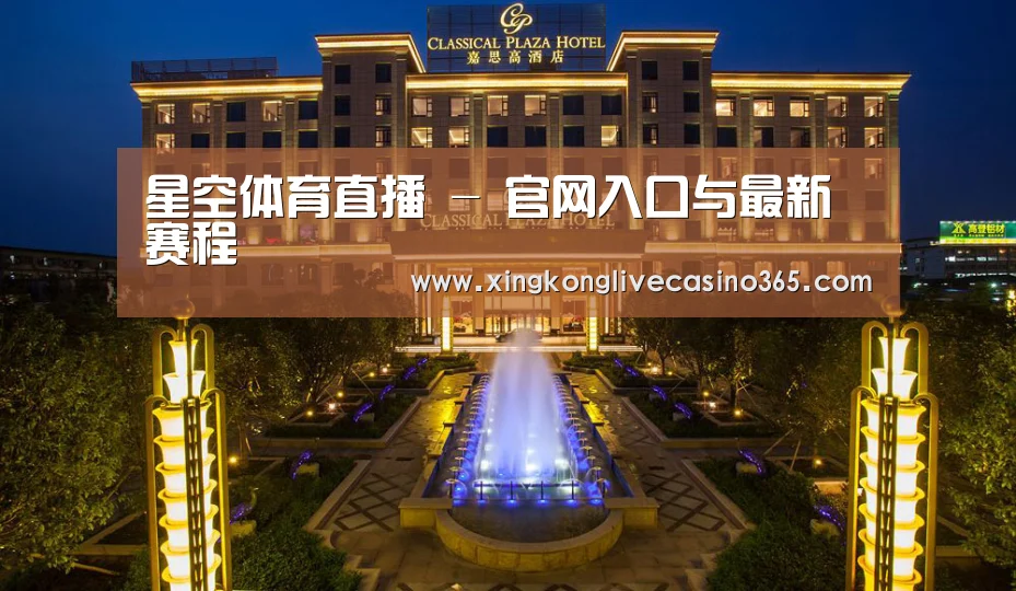 广东嘉思高酒店(图1)