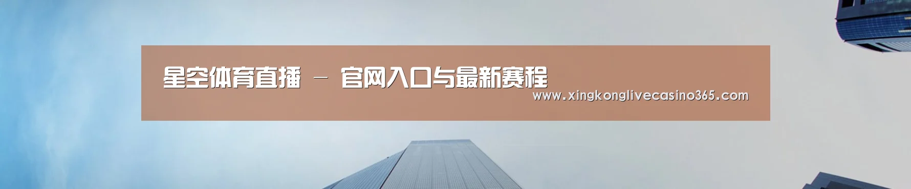 星空体育直播 - 官网入口与最新赛程