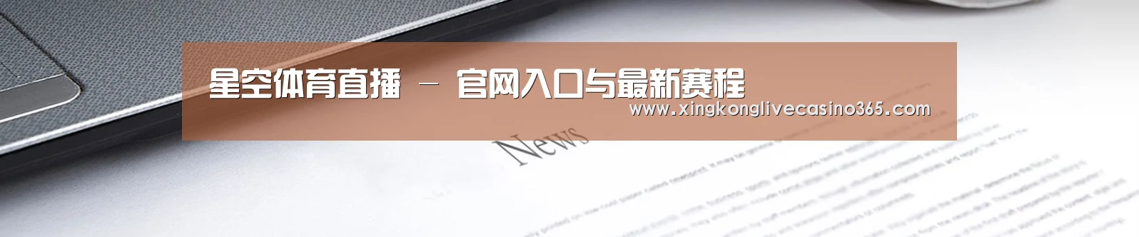 星空体育直播 - 官网入口与最新赛程