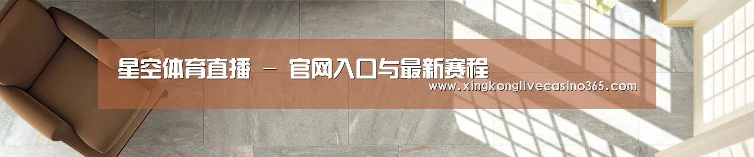 星空体育直播 - 官网入口与最新赛程