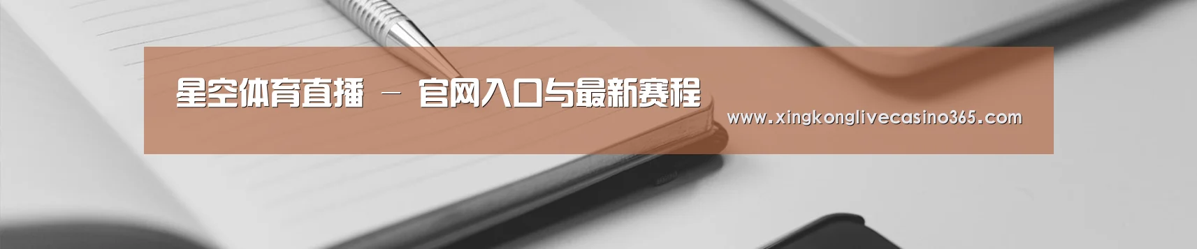 星空体育直播 - 官网入口与最新赛程