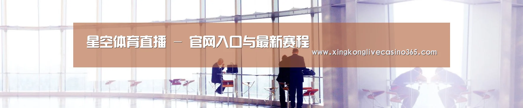 星空体育直播 - 官网入口与最新赛程