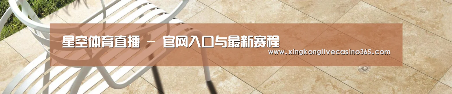 星空体育直播 - 官网入口与最新赛程
