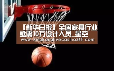 【新华日报】全国家具行业亟需10万设计人员_星空真人(图1) 星空下载
