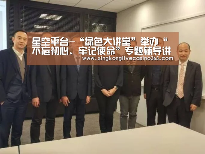 星空平台-“绿色大讲堂”举办“不忘初心、牢记使命”专题辅导讲座(图1) 星空下载