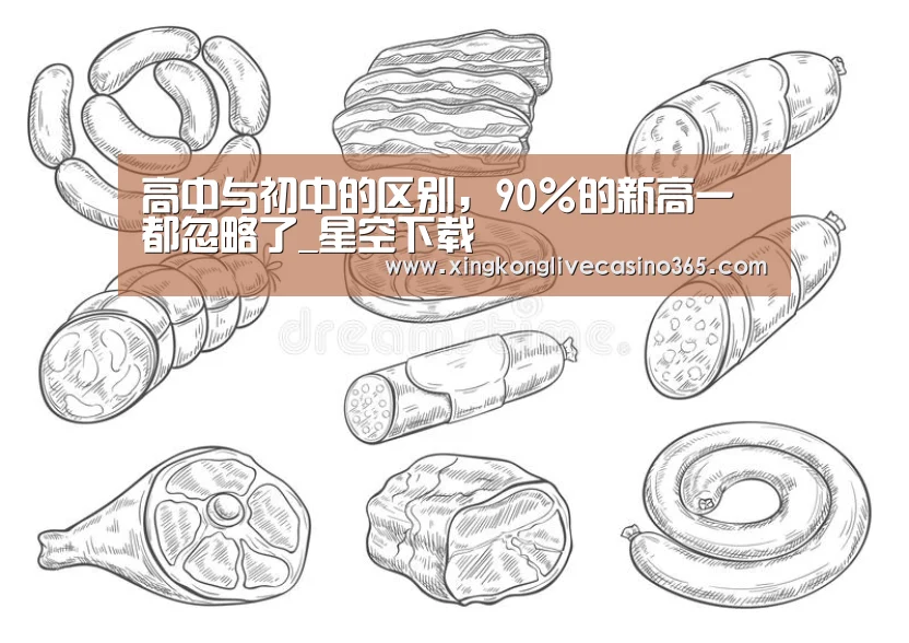 高中与初中的区别,90%的新高一都忽略了_星空下载(图3) 星空平台