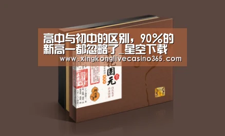 高中与初中的区别,90%的新高一都忽略了_星空下载(图1) 星空下载