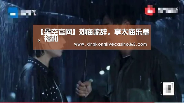 【星空官网】郊庙歌辞。享太庙乐章。福和(图1) 星空平台