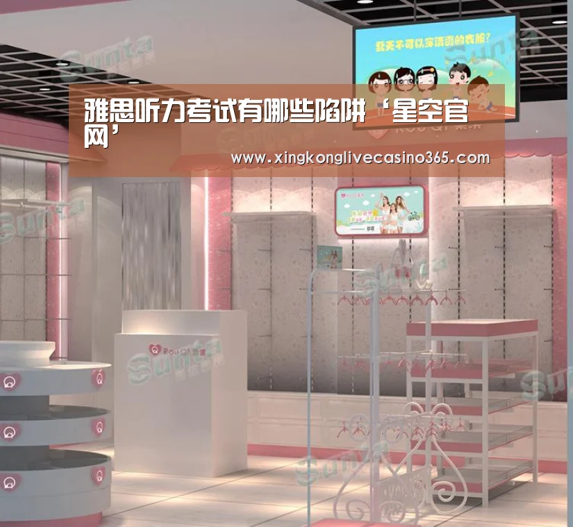 雅思听力考试有哪些陷阱‘星空官网’(图3) 星空下载