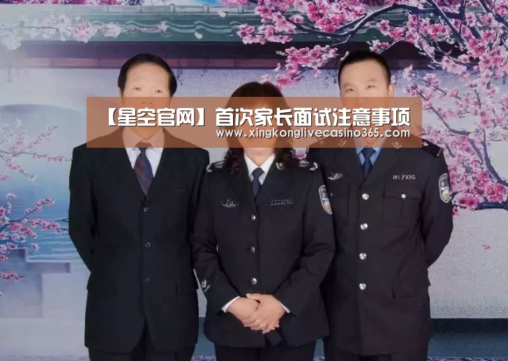 【星空官网】首次家长面试注意事项(图1) 星空真人