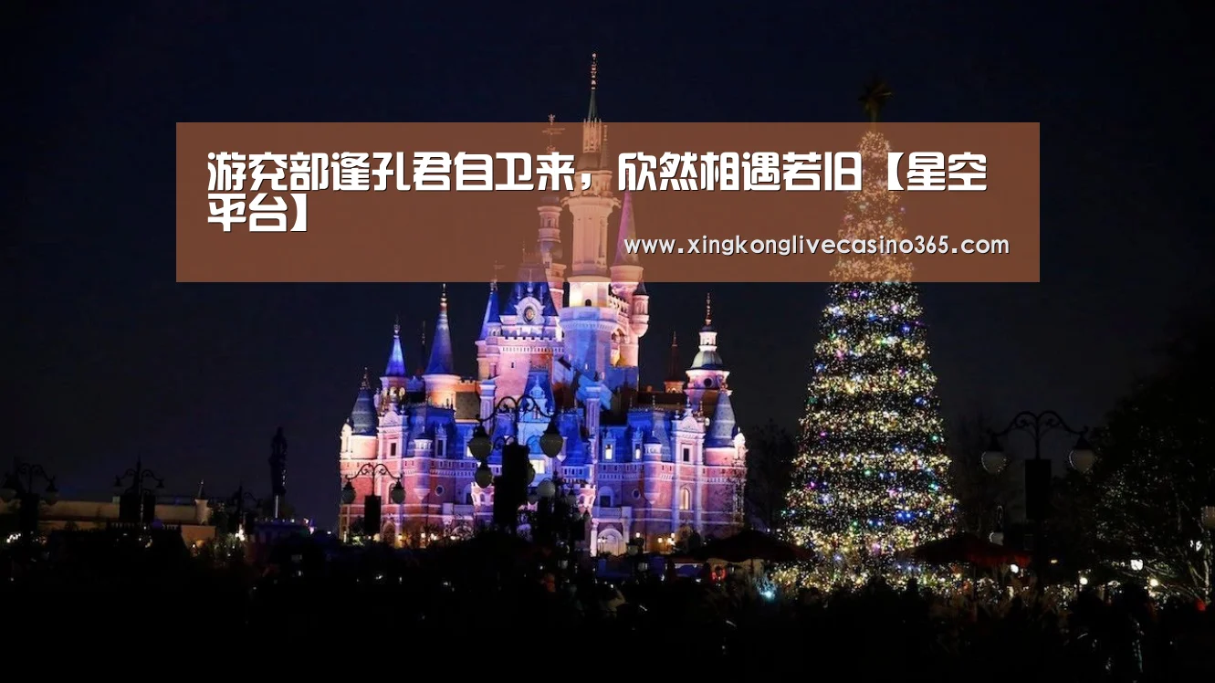 游兖部逢孔君自卫来,欣然相遇若旧【星空平台】(图4) 星空真人