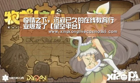 疫情之下,沉寂已久的在线教育行业爆发了【星空平台】(图1) 星空下载